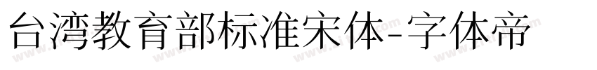 台湾教育部标准宋体字体转换