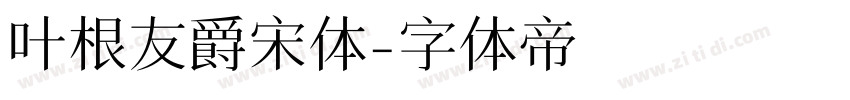 叶根友爵宋体字体转换