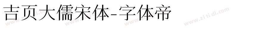 吉页大儒宋体字体转换