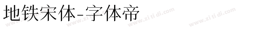 地铁宋体字体转换