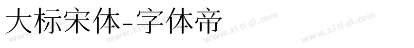 大标宋体字体转换