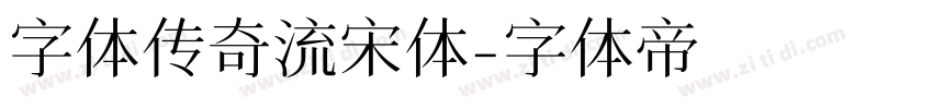 字体传奇流宋体字体转换