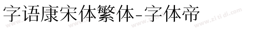 字语康宋体繁体字体转换