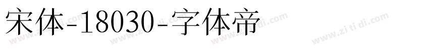 宋体-18030字体转换