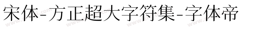 宋体-方正超大字符集字体转换