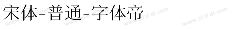 宋体-普通字体转换