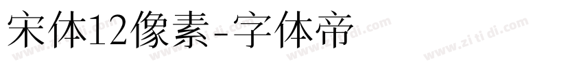 宋体12像素字体转换