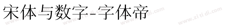 宋体与数字字体转换