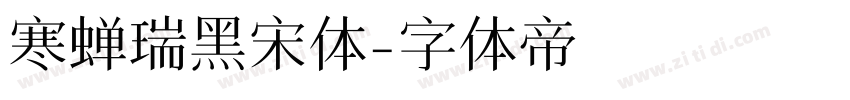 寒蝉瑞黑宋体字体转换