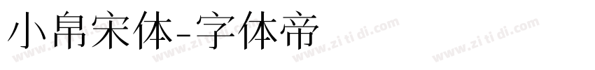 小帛宋体字体转换