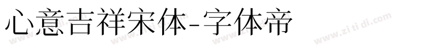 心意吉祥宋体字体转换