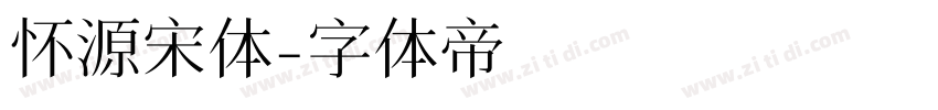 怀源宋体字体转换