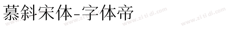 慕斜宋体字体转换