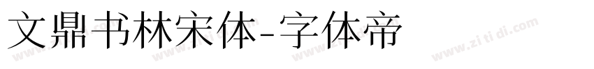 文鼎书林宋体字体转换