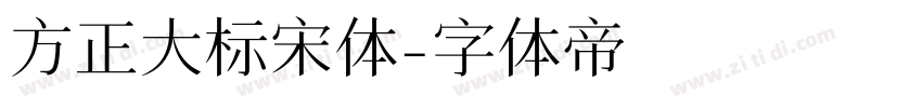 方正大标宋体字体转换