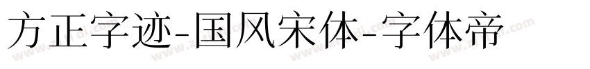 方正字迹-国风宋体字体转换