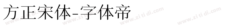 方正宋体字体转换