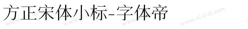 方正宋体小标字体转换