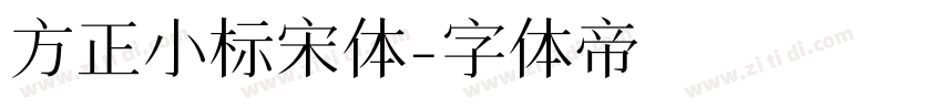 方正小标宋体字体转换