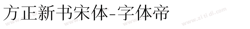 方正新书宋体字体转换