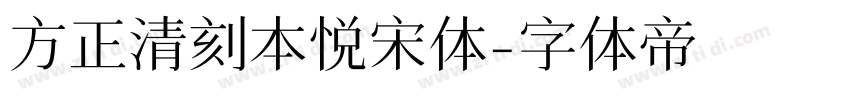 方正清刻本悦宋体字体转换