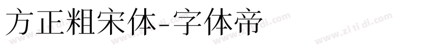 方正粗宋体字体转换