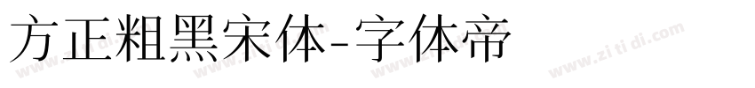 方正粗黑宋体字体转换