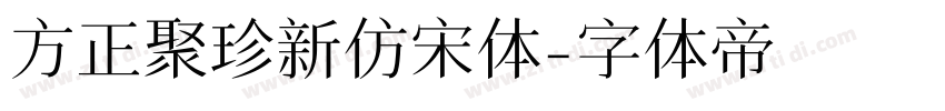 方正聚珍新仿宋体字体转换