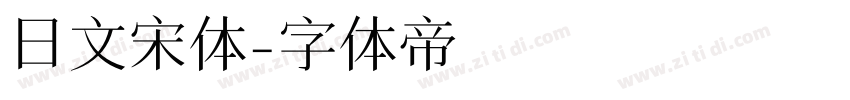 日文宋体字体转换