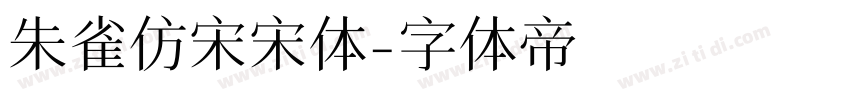 朱雀仿宋宋体字体转换