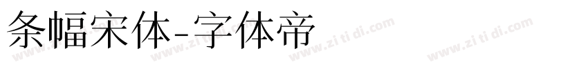 条幅宋体字体转换