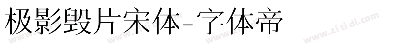 极影毁片宋体字体转换