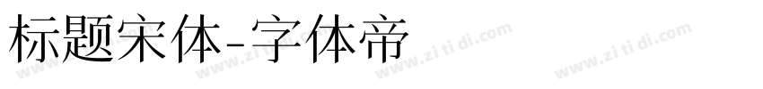 标题宋体字体转换