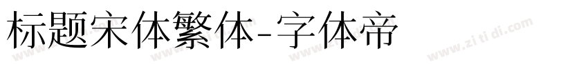 标题宋体繁体字体转换