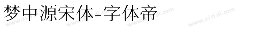 梦中源宋体字体转换