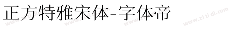 正方特雅宋体字体转换