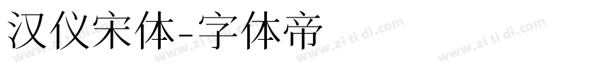 汉仪宋体字体转换