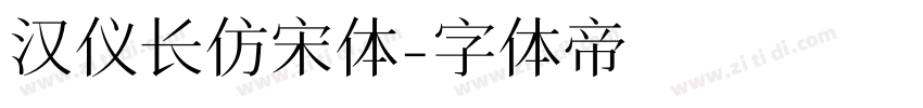 汉仪长仿宋体字体转换