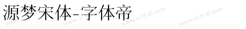 源梦宋体字体转换