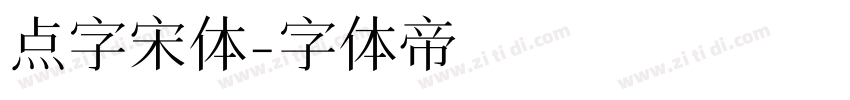 点字宋体字体转换