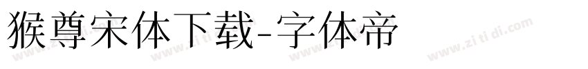 猴尊宋体下载字体转换