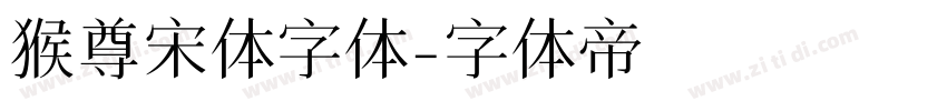 猴尊宋体字体字体转换