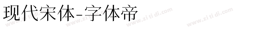 现代宋体字体转换