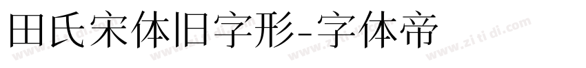 田氏宋体旧字形字体转换