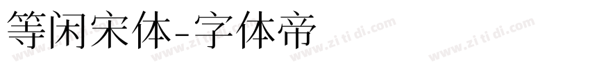 等闲宋体字体转换