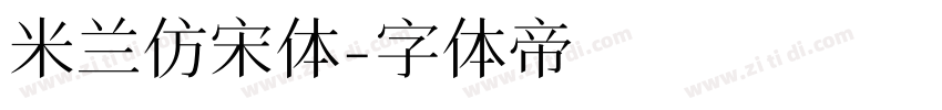 米兰仿宋体字体转换