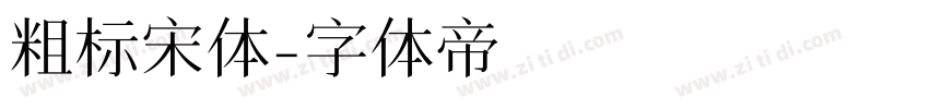 粗标宋体字体转换