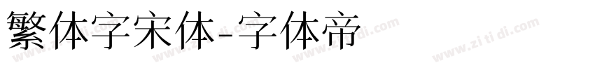 繁体字宋体字体转换