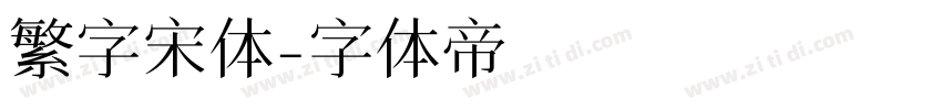 繁字宋体字体转换