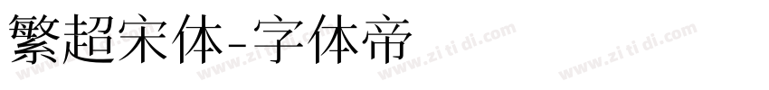 繁超宋体字体转换